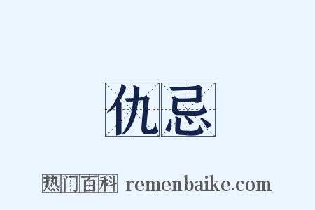 仇忌是什么意思的图片